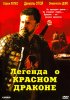 Постер «Легенда о красном драконе»