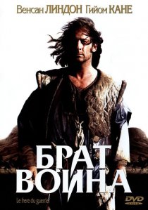 «Брат воина»