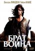 Постер «Брат воина»