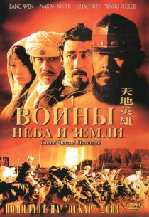 «Воины неба и земли»