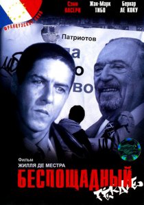 «Беспощадный»