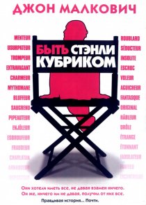 «Быть Стэнли Кубриком»