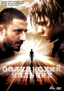 «Балканский мальчик»