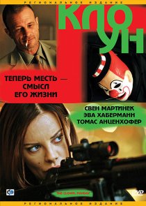 «Клоун»