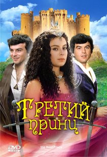 «Третий принц»