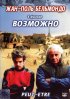 Постер «Возможно»