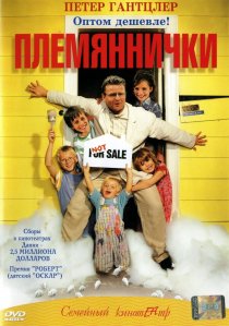 «Племяннички»