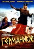 Постер «Германикус»