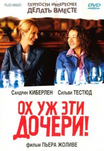 «Ох уж эти дочери!»