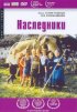 Постер «Наследники»