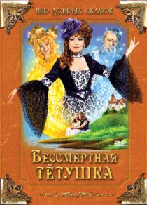 «Бессмертная тетушка»