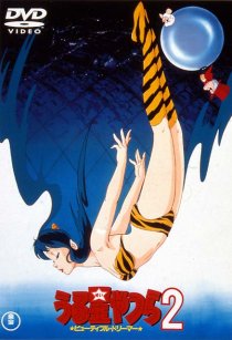 «Несносные пришельцы 2: Прекрасная мечтательница»