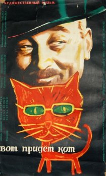 «Вот придет кот»