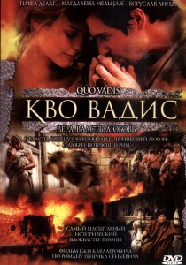 «Кво Вадис»