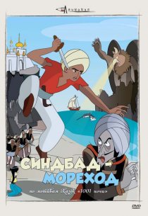 «Синдбад – мореход»
