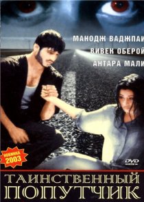 «Таинственный попутчик»
