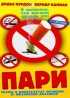 Постер «Пари»