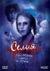 Постер «Селия»
