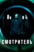 Постер «Смотритель»