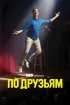 Постер «По друзьям»