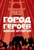 Постер «Город героев: Новая история»