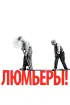 Постер «Люмьеры!»