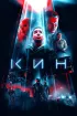 Постер «Кин»