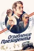 Постер «Ограбление президента»
