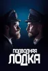 Постер «Подводная лодка»
