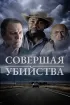 Постер «Совершая убийства»