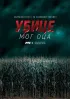Постер «Убийцы моего отца»