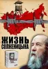 Постер «Жизнь Солженицына»