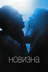 Постер «Новизна»