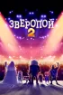 Постер «Зверопой 2»