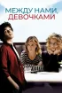 Постер «Между нами, девочками»