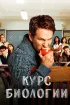 Постер «Курс биологии»