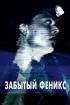 Постер «Забытый Феникс»