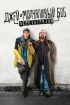 Постер «Джей и Молчаливый Боб: Перезагрузка»