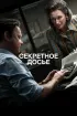 Постер «Секретное досье»