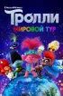 Постер «Тролли. Мировой тур»