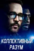 Постер «Коллективный разум»