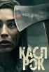 Постер «Касл-Рок»