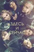 Постер «Здесь и сейчас»