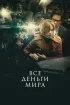 Постер «Все деньги мира»