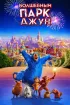 Постер «Волшебный парк Джун»