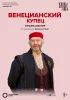 Постер «Глобус: Венецианский купец»