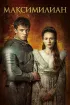 Постер «Максимилиан»