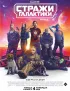 Постер «Стражи Галактики. Часть 3»