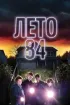 Постер «Лето 84»