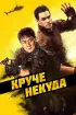 Постер «Круче некуда»